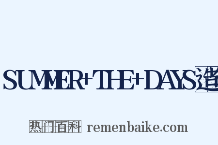 SUMMER+THE+DAYS造句是什么意思的图片